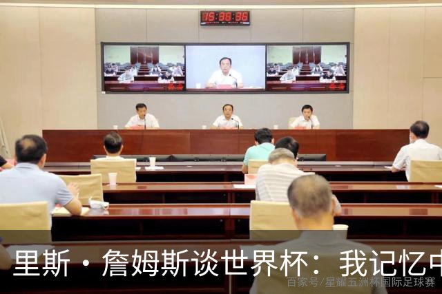 里斯·詹姆斯谈世界杯：我记忆中的标志性时刻之一是J罗的进球