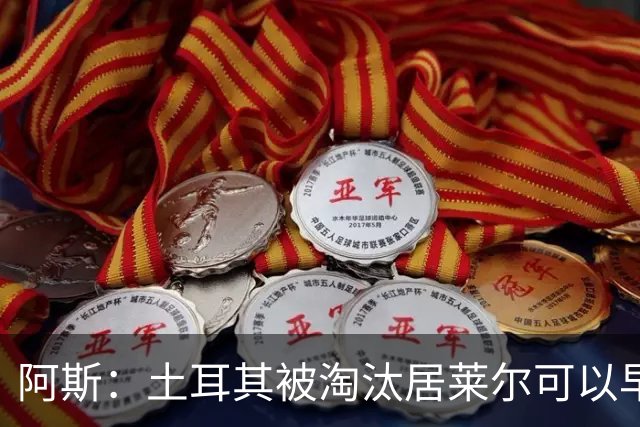 阿斯：土耳其被淘汰居莱尔可以早点回皇马，接受穆里尼奥的评估