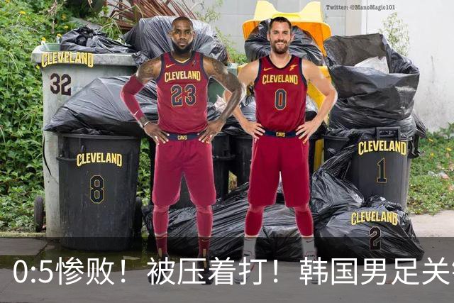 0:5惨败！被压着打！韩国男足关键时刻掉链子，打硬仗能力差距明显